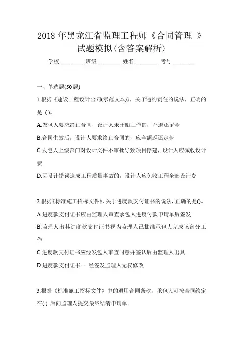 2018年黑龙江省监理工程师《合同管理 》试题模拟(含答案解析)