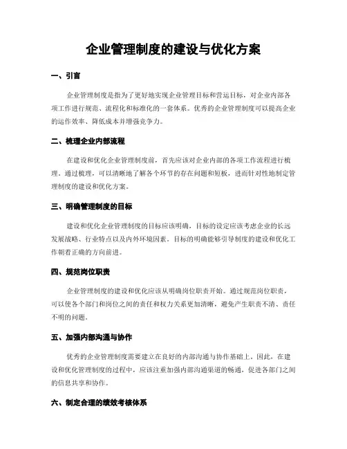 企业管理制度的建设与优化方案