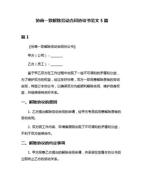 协商一致解除劳动合同协议书范文5篇
