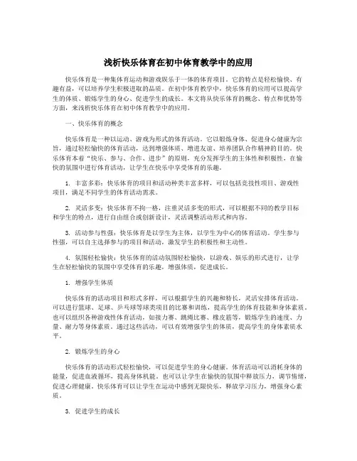 浅析快乐体育在初中体育教学中的应用