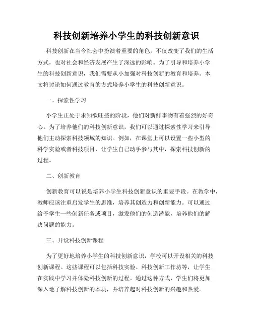 科技创新培养小学生的科技创新意识