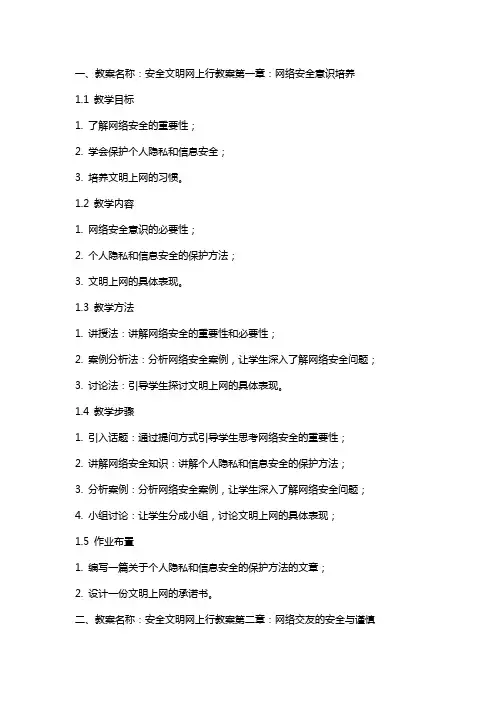 安全文明网上行教案