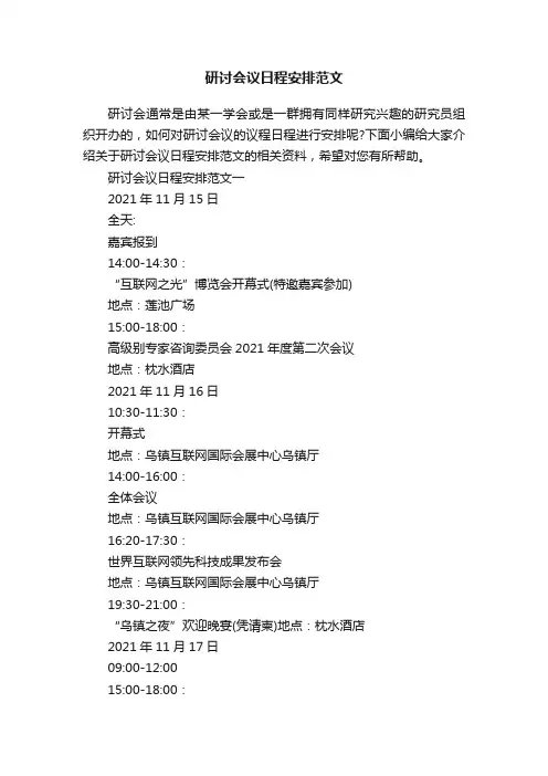 研讨会议日程安排范文