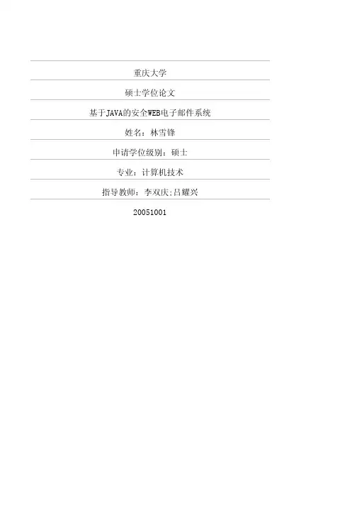 基于JAVA的安全WEB电子邮件系统