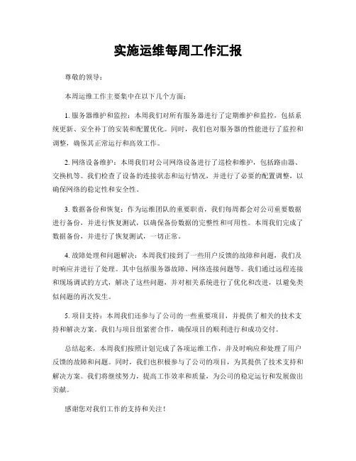 实施运维每周工作汇报