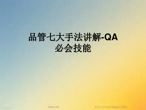 品管七大手法讲解QA必会技能