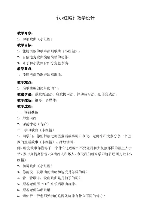 《小红帽》二年级音乐教案