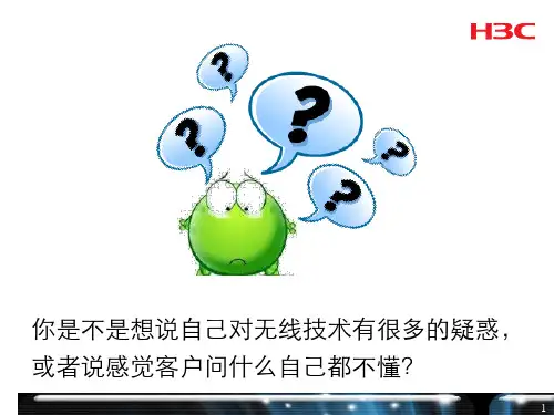 H3C无线知识科普