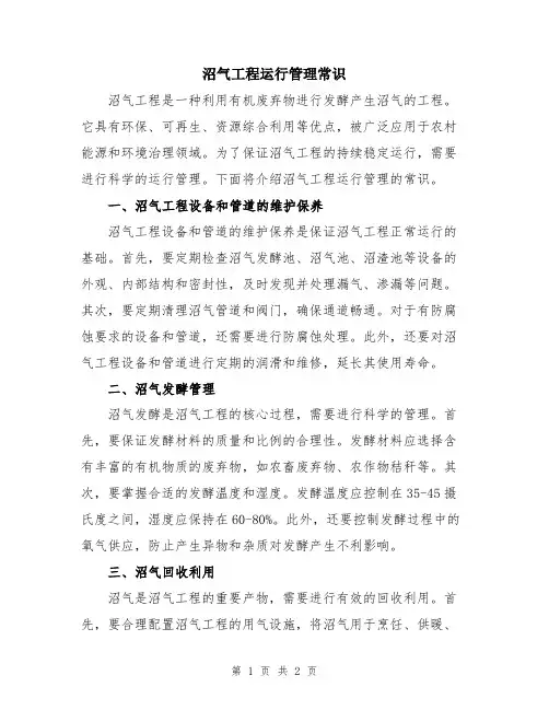 沼气工程运行管理常识