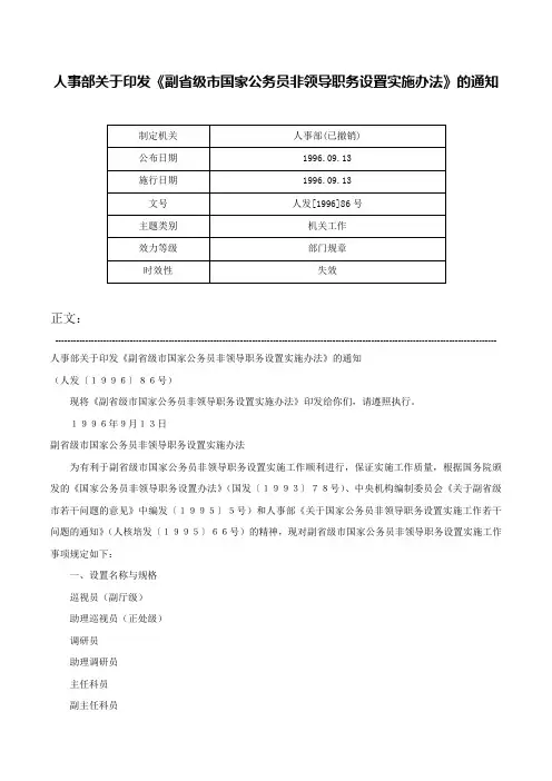 人事部关于印发《副省级市国家公务员非领导职务设置实施办法》的通知-人发[1996]86号