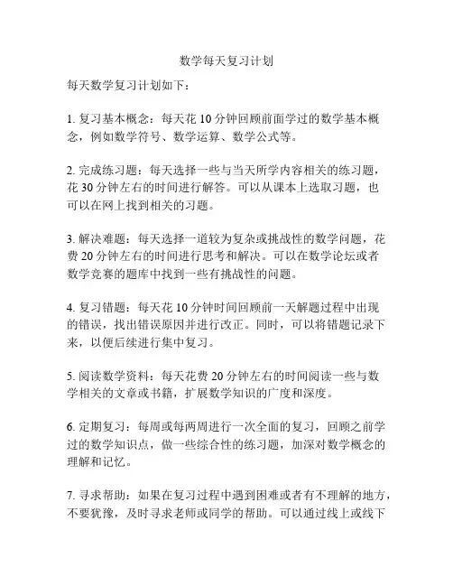 数学每天复习计划