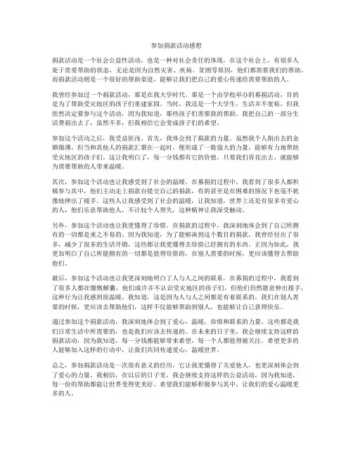 参加捐款活动感想