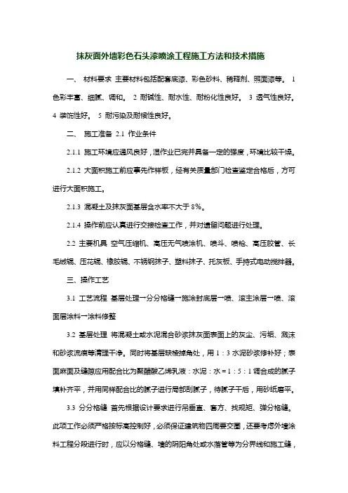 抹灰面外墙彩色石头漆喷涂工程施工方法和技术措施