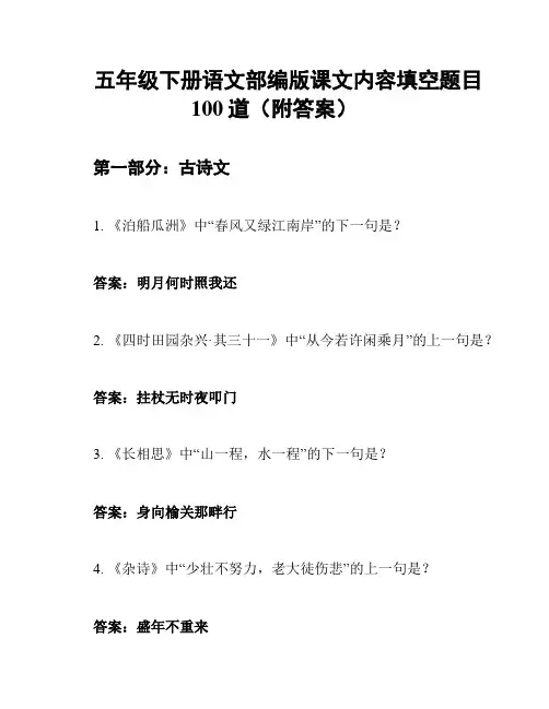 五年级下册语文部编版课文内容填空题目100道(附答案)