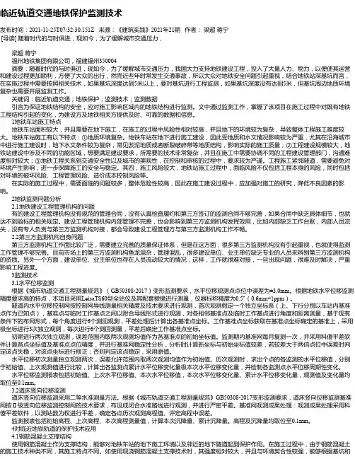 临近轨道交通地铁保护监测技术