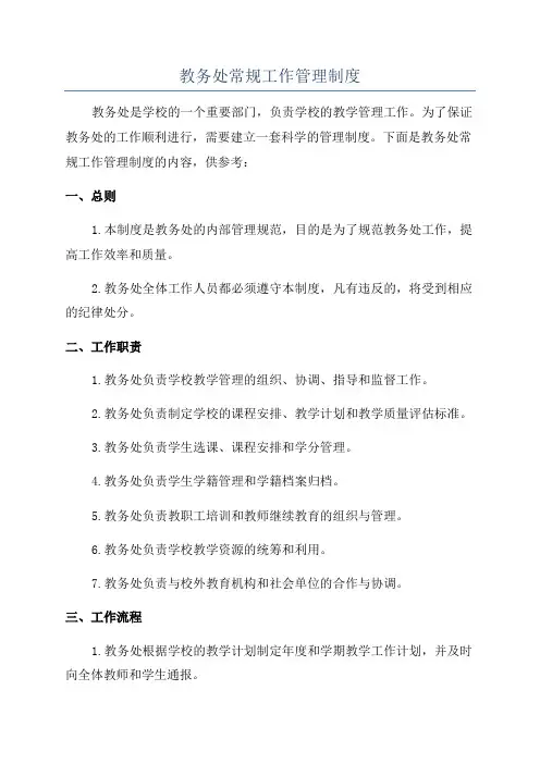 教务处常规工作管理制度