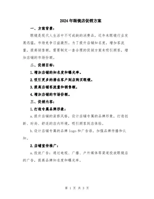 2024年眼镜店促销方案