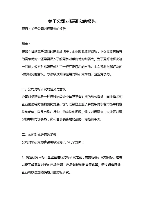 关于公司对标研究的报告