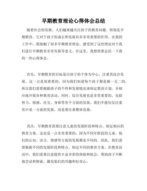 早期教育理论心得体会总结