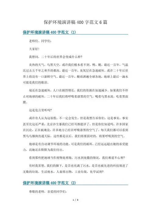 保护环境演讲稿400字范文6篇