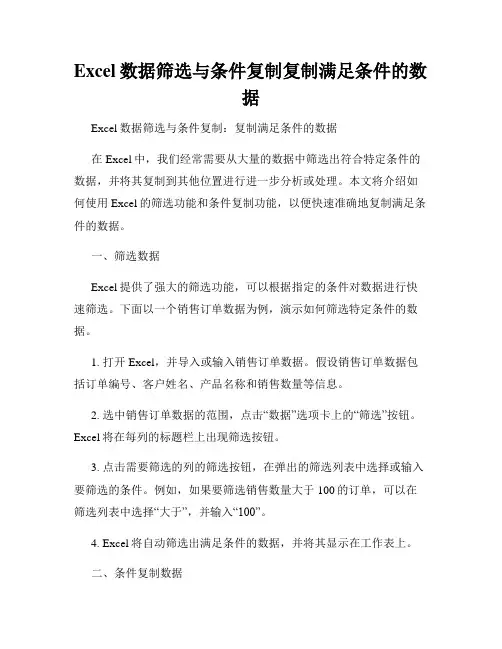 Excel数据筛选与条件复制复制满足条件的数据