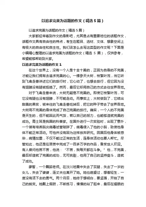 以追求完美为话题的作文（精选5篇）