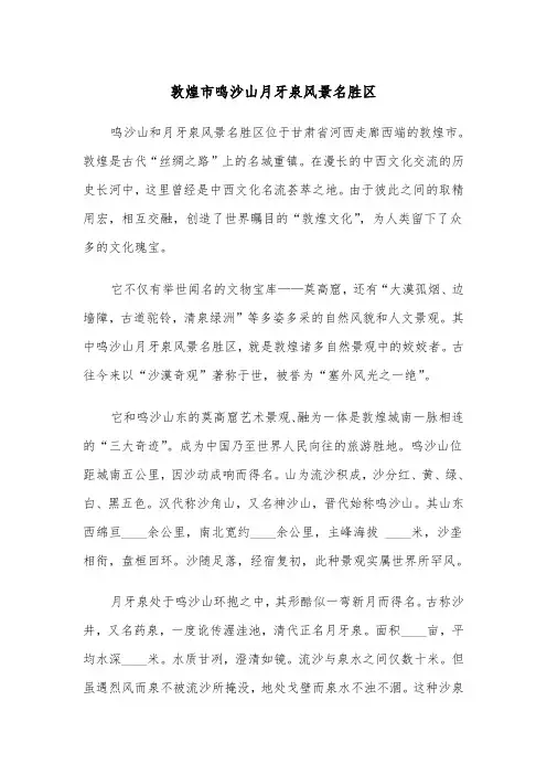 敦煌市鸣沙山月牙泉风景名胜区（四篇）