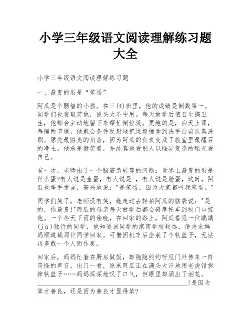 小学三年级语文阅读理解练习题大全