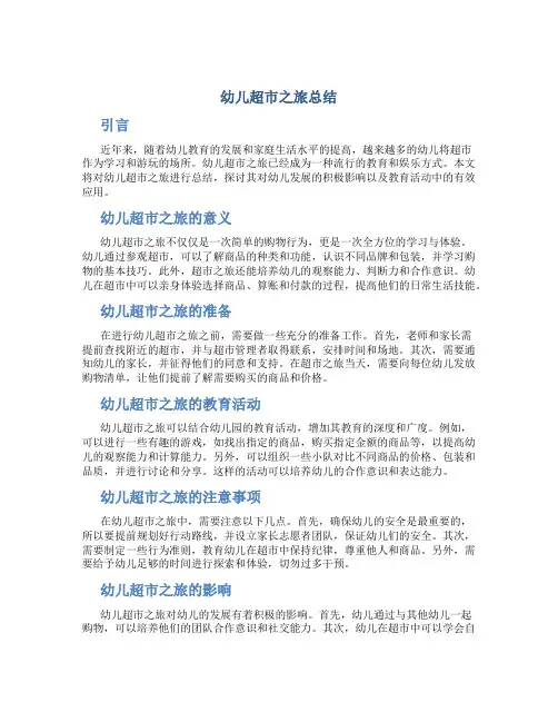 幼儿超市之旅总结