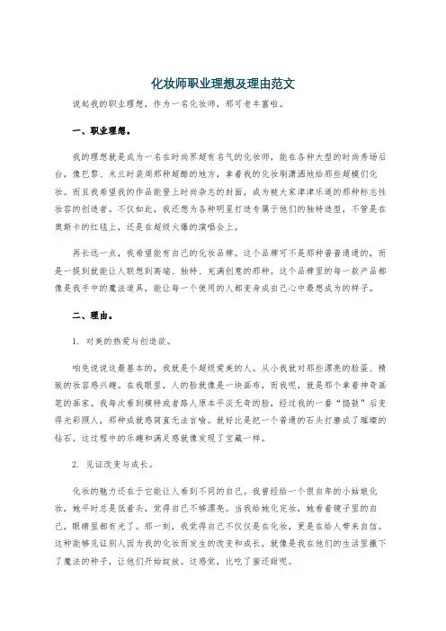 化妆师职业理想及理由范文