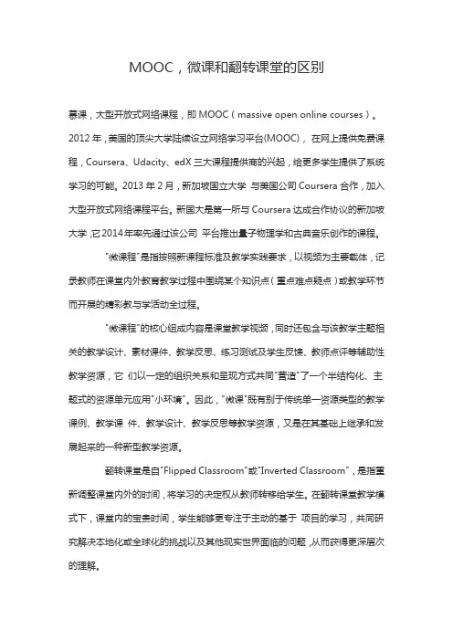 MOOC,微课和翻转课堂的区别