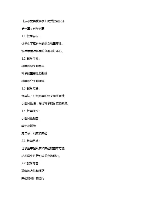 《从小就要爱科学》教案设计