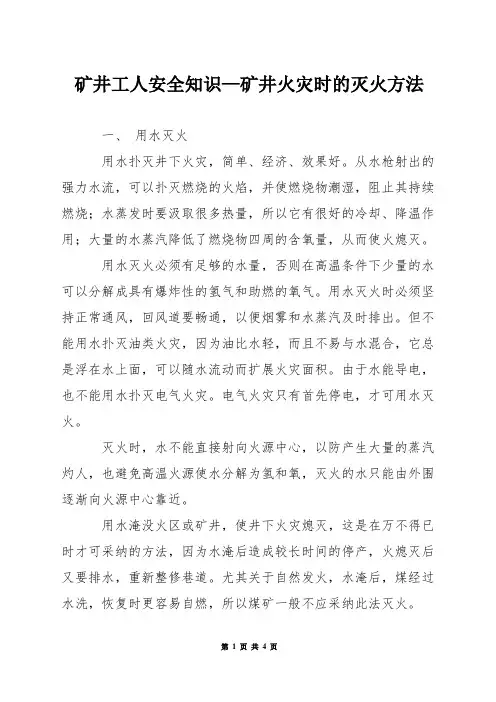 矿井工人安全知识—矿井火灾时的灭火方法