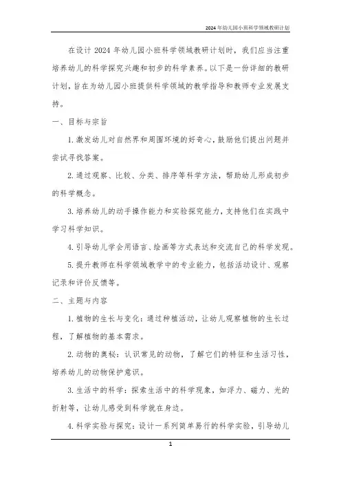 2024年幼儿园小班科学领域教研计划