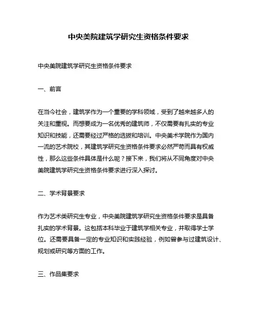中央美院建筑学研究生资格条件要求