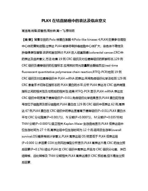 PLK4在结直肠癌中的表达及临床意义