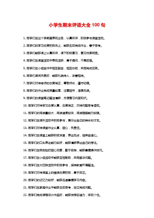 小学生期末评语大全100句