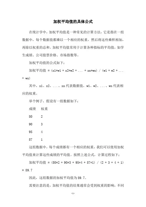 加权平均值的具体公式