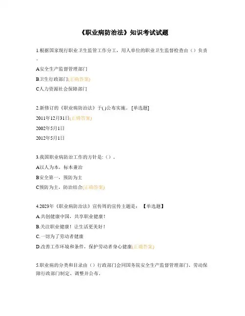 《职业病防治法》知识考试试题