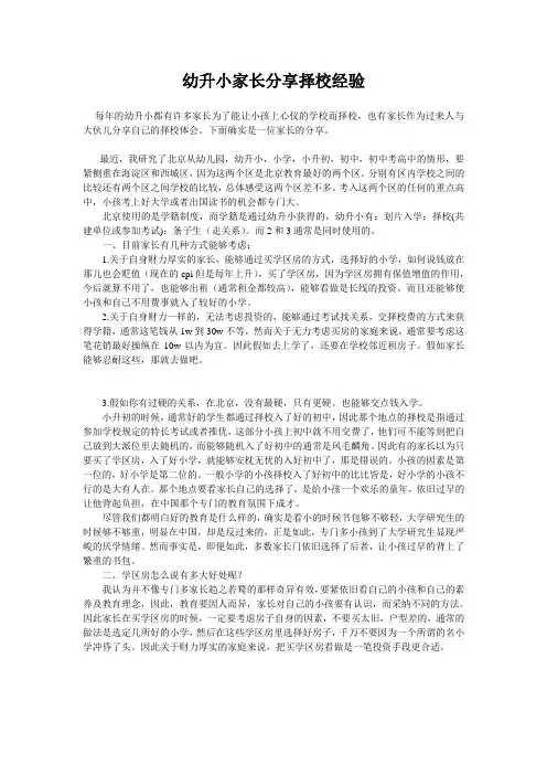幼升小家长分享择校经验