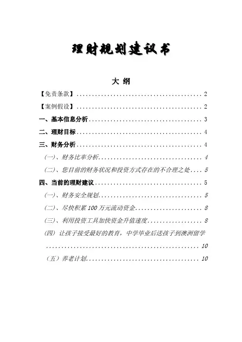 理财规划建议书Word版