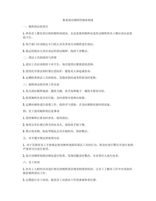 要求清洁厕所的规章制度