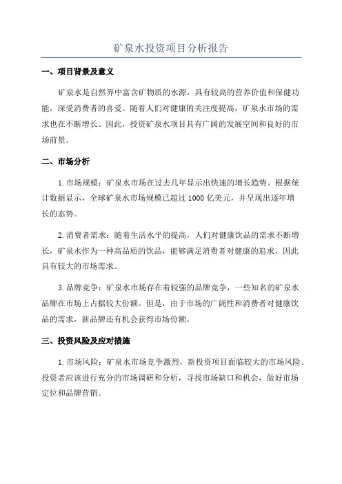 矿泉水投资项目分析报告