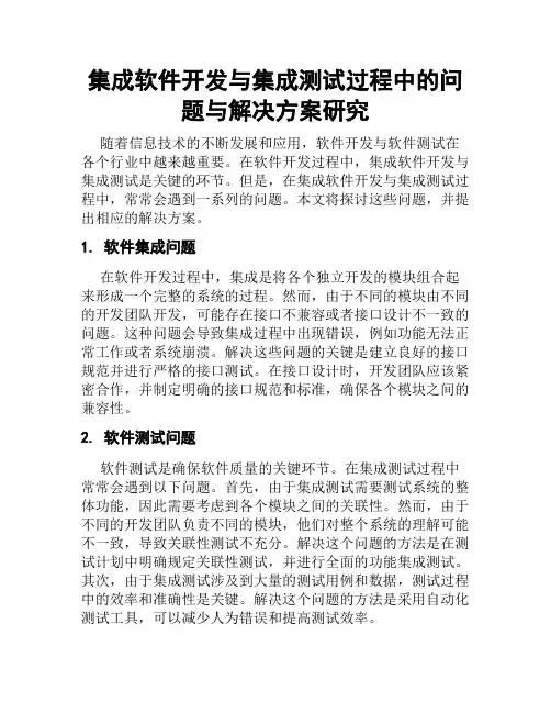 集成软件开发与集成测试过程中的问题与解决方案研究