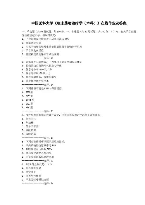 中国医科大学《临床药物治疗学(本科)》在线作业及答案