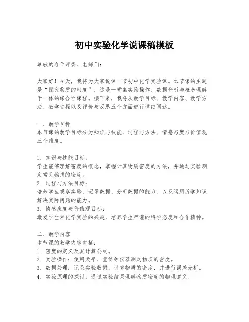 初中实验化学说课稿模板