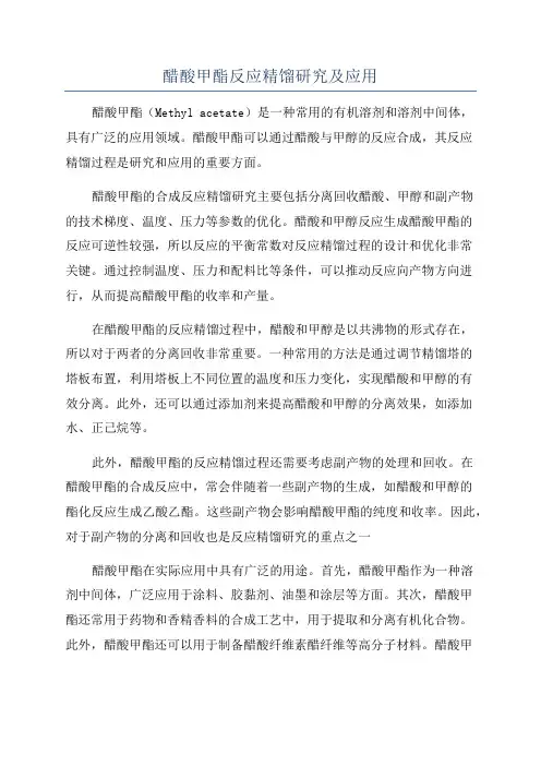 醋酸甲酯反应精馏研究及应用