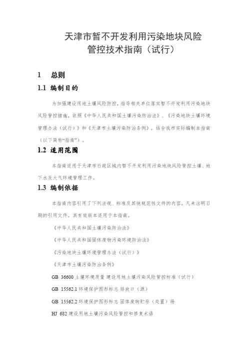 天津市暂不开发利用污染地块风险管控技术指南(试行)