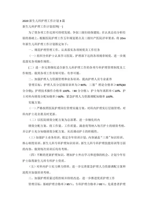 2020新生儿科护理工作计划3篇