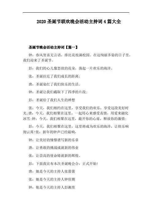2020圣诞节联欢晚会活动主持词4篇大全